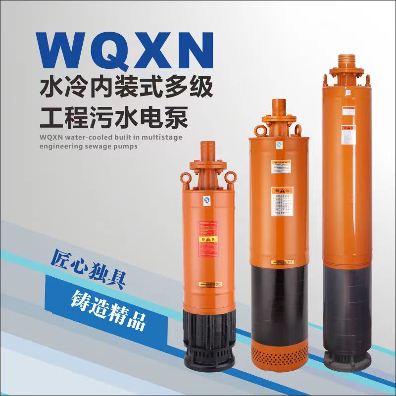 WQXN水冷内装式多级工程污水电泵污水潜水泵顺民厂家直发