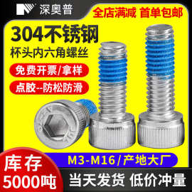 304点胶防松杯头内六角螺丝 不锈钢涂胶奈落防滑圆柱头螺栓M4-M16