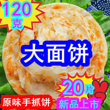 120克20片原味葱香芝麻手抓饼生面饼煎饼大面饼商用摆摊批发代发