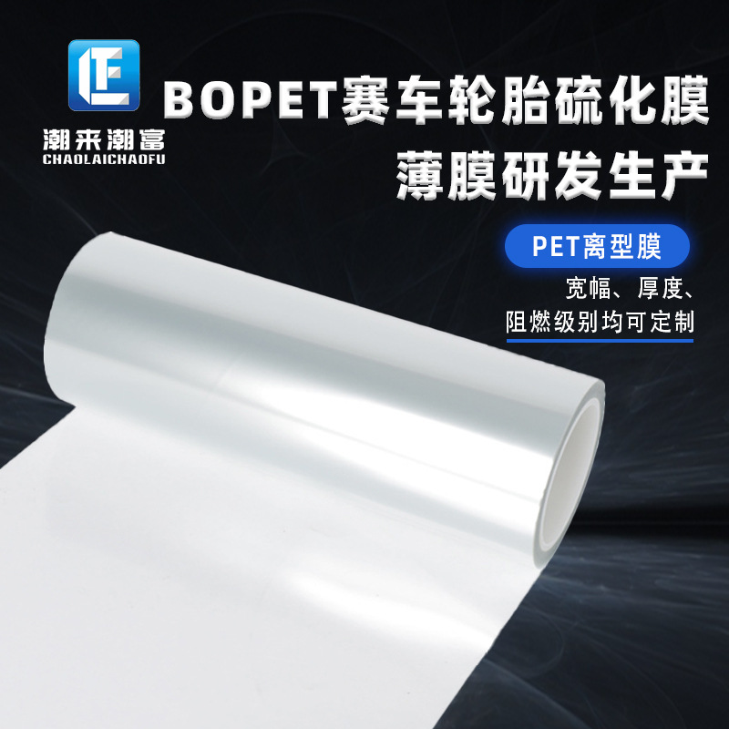 BOPET赛车轮胎硫化膜耐温260℃剥离力1-1000gpet离型膜pet聚脂薄膜
