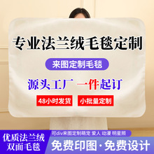 跨境专供 法兰绒毛毯定制 数码印花午睡午休盖毯沙发毯子礼品毯子