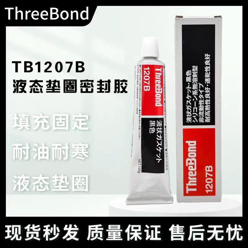 日本三键threebond1207B /TB1207B黑色硅水密封剂填充固定密封胶