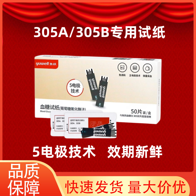 鱼跃305A血糖试纸条独立装五电极适用305A/305B血糖仪含针无仪器