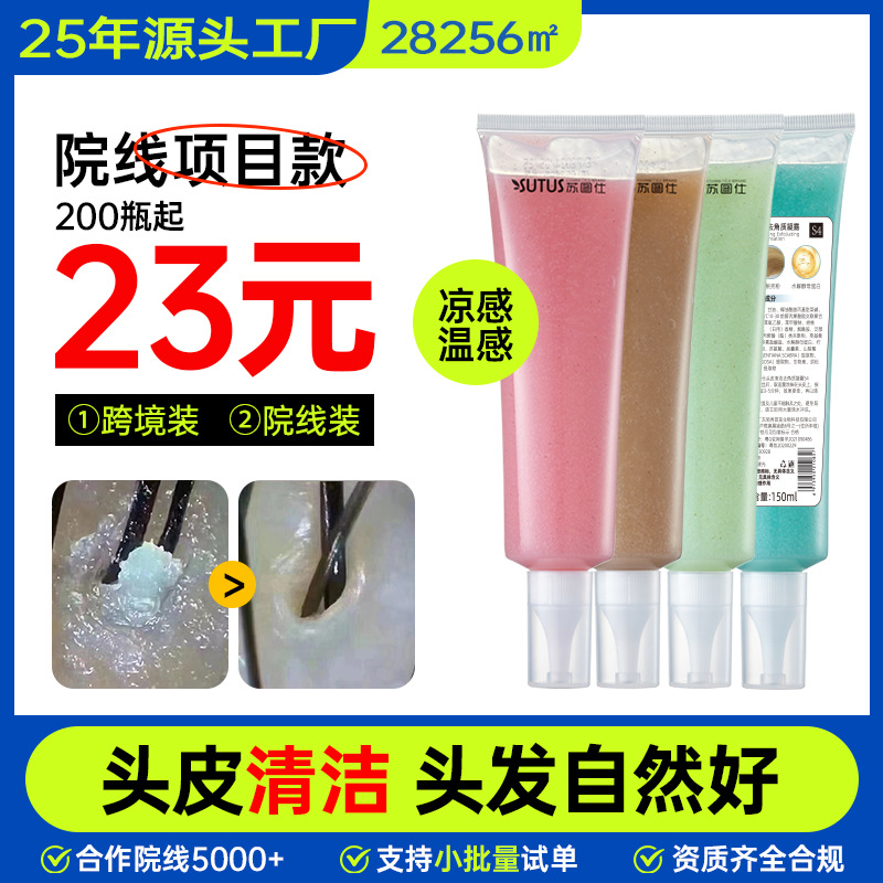 苏图仕头皮去角质凝露头疗养发馆控油凉感头皮护理清洁磨砂膏定制