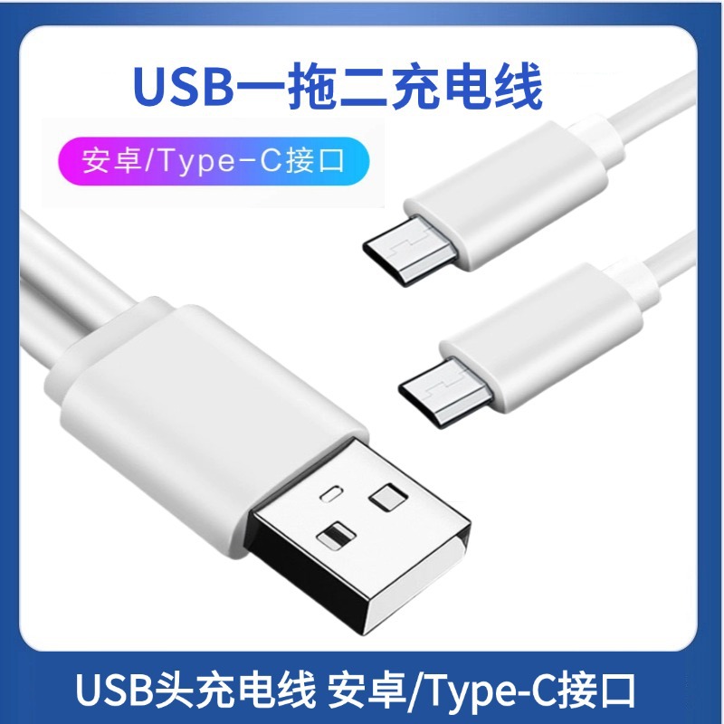 充电线双头一拖二Micro安卓usb一拖二充电线二合一充电线typec