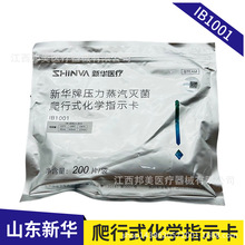 新华牌压力蒸汽灭菌爬行式化学指示卡新华爬行卡第五代测试爬行卡