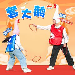 団建ゲームの道具セットのガチョウの創意年会は抽選活動の子供の趣味の親子の室内カバーを開拓します。