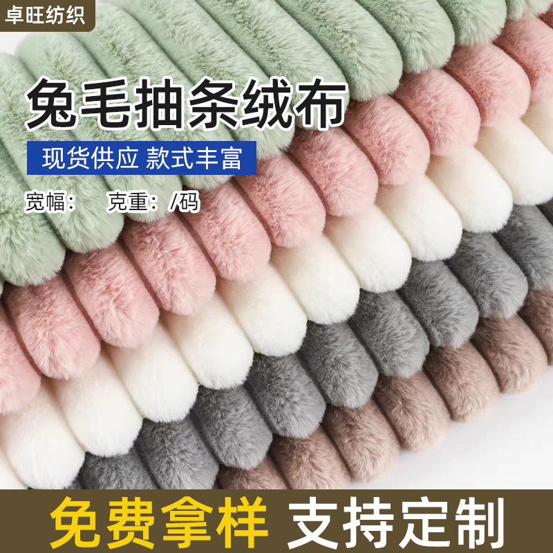 8-10mm抽条兔毛加密仿兔毛绒布玩具家纺布料竖条小兔毛毛绒面料