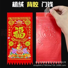 福字植绒背胶自粘烫金门钱新春广东工厂直销批发过年吊钱经典款