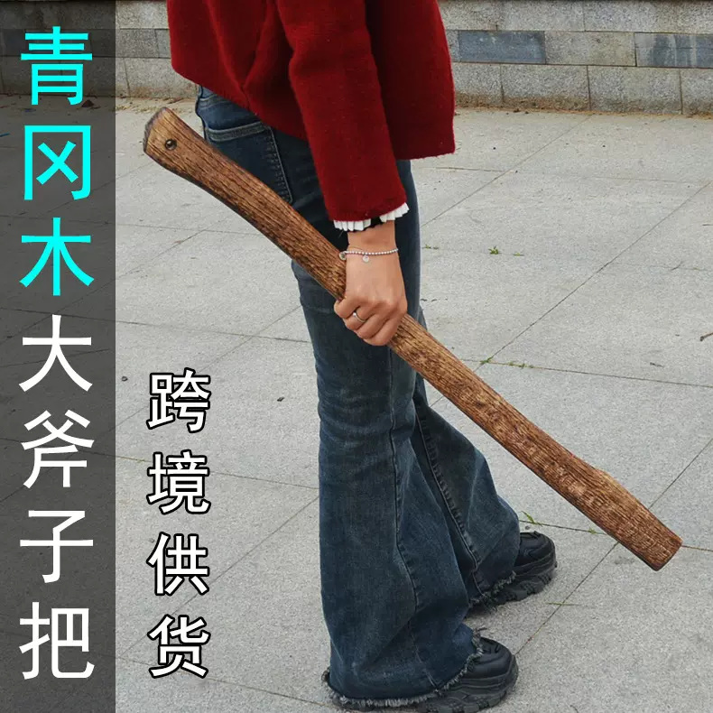 70厘米90厘米长把碳化斧头把 硬木大斧头柄 青冈木纹路户外斧把