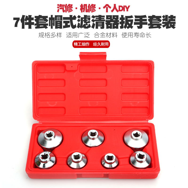 7件机油格扳手帽式滤芯滤清器套筒奔驰宝马丰田环保机滤拆装工具