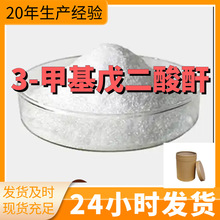 3-甲基戊二酸酐 3-甲基戊二酐 99%含量工业客户满意是我们的宗旨