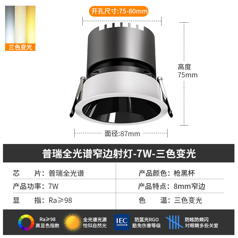 [puri full spectrum] spotlight 7w-three color dimming-black cup-opening 7.5