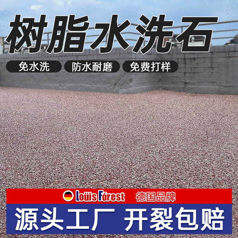 环氧树脂水洗石地面涂料自流平墙面户外庭院免水洗室内磁石地坪漆