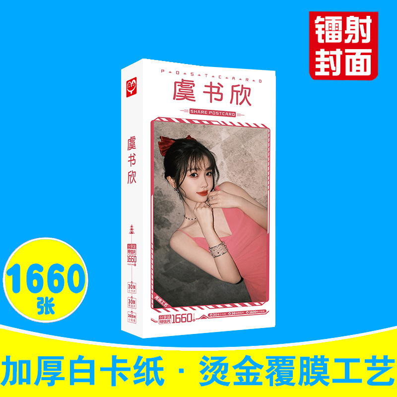 Yushuxin Postcards Boxed 1660 Pieces 2024 Brand New Celebrity Surrounding Small Card Sticker Celebrity Card Wholesale