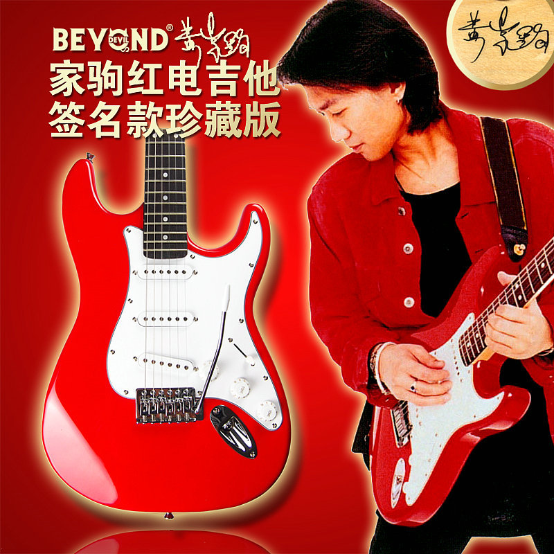 电吉他Beyond乐队同款黄家驹签名款电吉他摇滚主音摇把纯红色学生