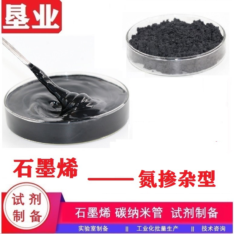 [氮掺杂石墨烯]石墨烯粉体高导电高纯少层氮含量高易分散科研稳定