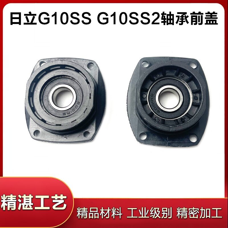 配日立G10SS G10SS2G13SS2 G12SS角磨磨光机轴承座盖前盖精品配件