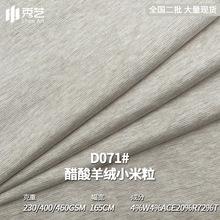 醋酸羊绒羊毛小米粒秋冬复合绒布针织面料时尚童装套装裤子布料