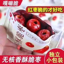 香脆酥枣无核嘎嘣脆新疆灰枣红枣独立小包装零食干果蜜饯整箱批发