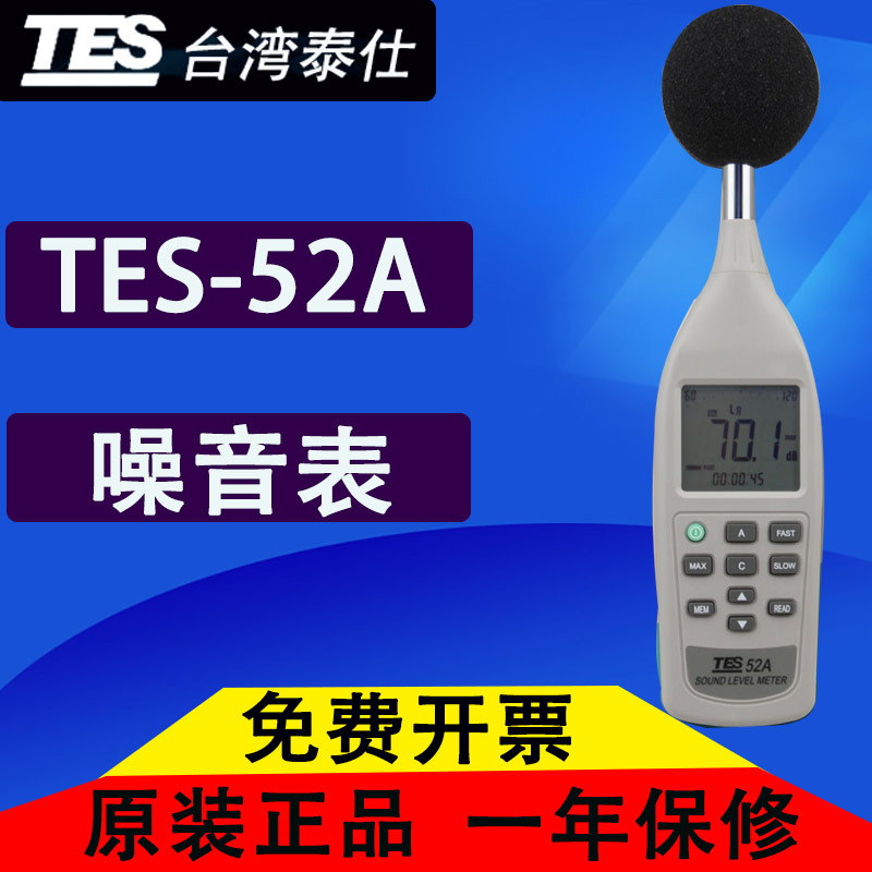台湾泰仕TES-52A噪音计 声级计TES52A 分贝计 原装进口