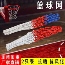 耐用篮圈网扣球网装白红蓝篮网标准加粗篮球网兜球框网专用