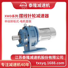 工厂自营|XWD单级脚板式(卧式)直联型含电机型摆线针轮减速机