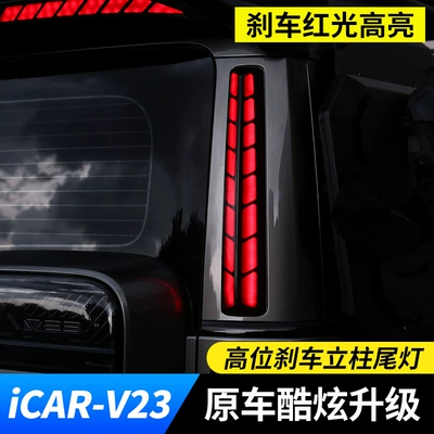 Chery Icar V23 Arxa Stop, Yüksək Əyləc, LED Dönüş, D-Sütun İşığı