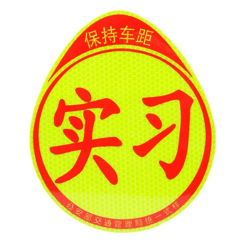 Автомобильная стажировка наклейка новичок в дороге магнитная наклейка на автомобиль лазерный логотип присоска сильный светоотражающий водонепроницаемый знак почтовые расходы