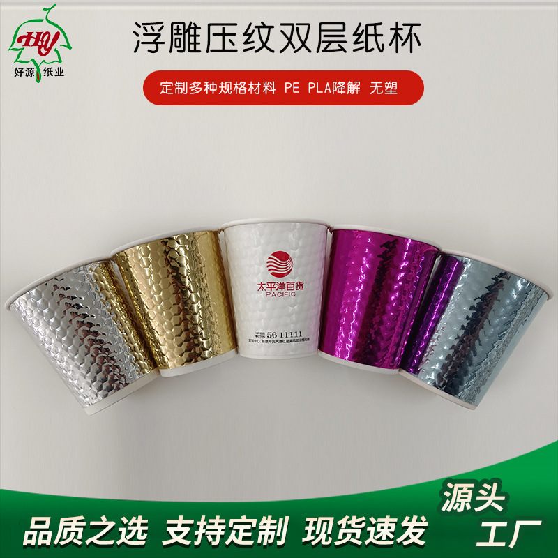 浮雕压纹双层纸杯