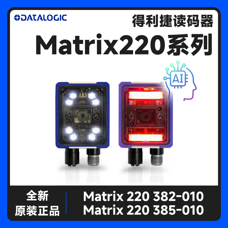 DATALOGIC得利捷Matrix 220系列工业读码器高速扫码反光读取小码