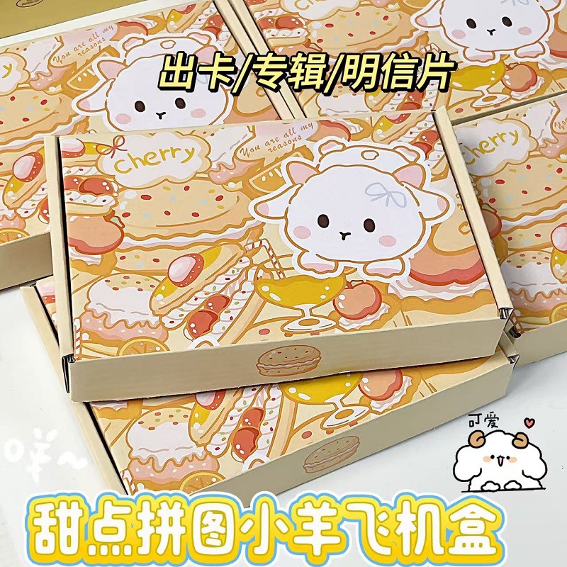 甜点拼图小羊飞机盒卡通可爱快递礼品盒包装出卡打包材料手工发货