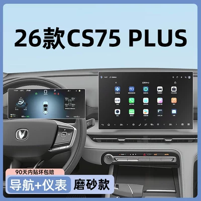 accessories, Whale Edition, new, Car paint protective film - 26-models-of-the-cs75plus-matte-finish-version-navigation-instrument-panel-with-anti-fingerprint-and-anti-glare-features-other