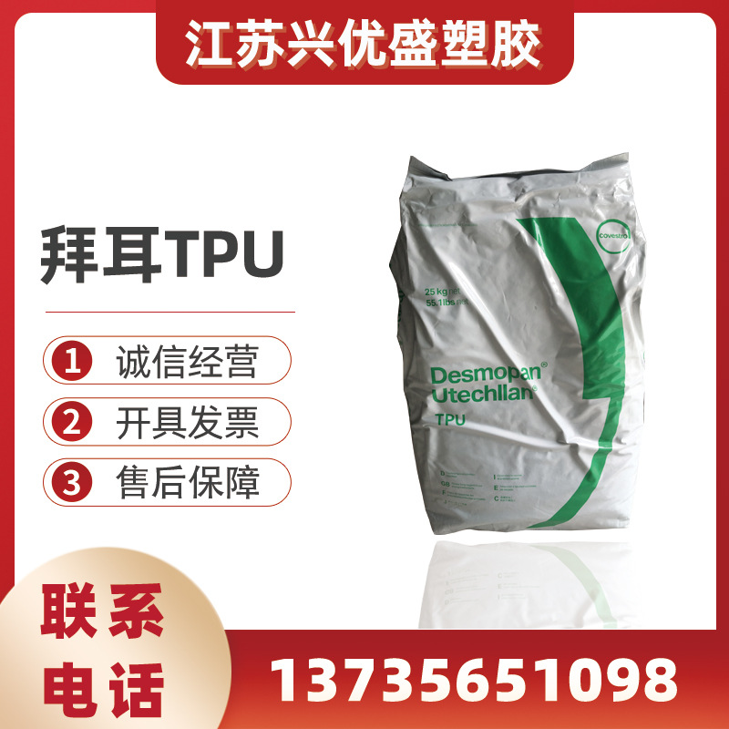 TPU 德国拜耳255 注塑级透明级耐磨抗化学性高强度