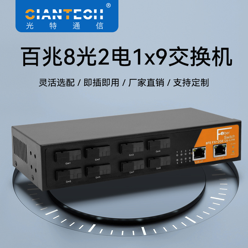 百兆8光2电光交换机单纤T1550/R1310nm百兆光千兆上联厂家现货