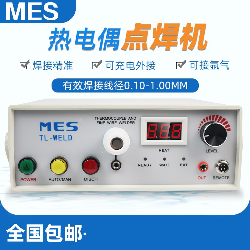 正品MES TL-WELD升级版热电偶焊接机热电偶线焊线机 热电偶点焊机