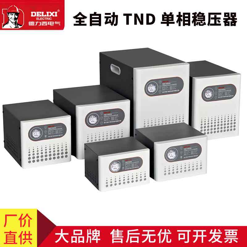 德力西单相大功率稳压器TND-220V家用工业全自动稳压交流电源批发