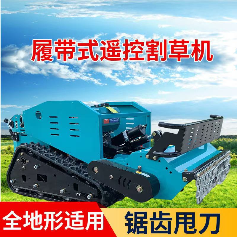 履带遥控割草机 四驱大马力果园除草机 全地形割草机开荒机