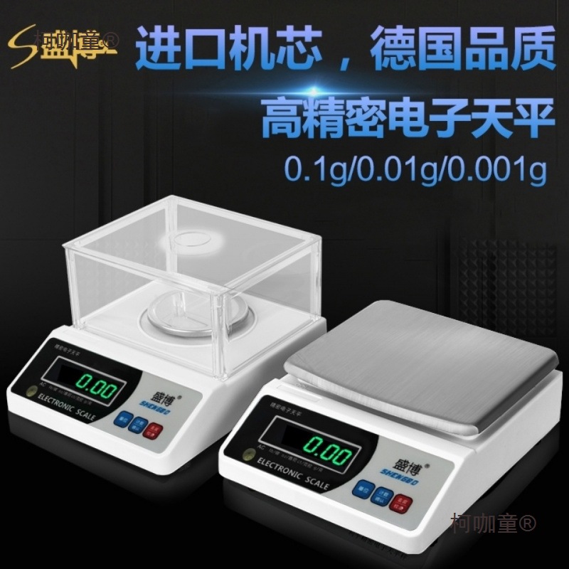 盛博电子天平秤0.01g0.001g精准0.1g高精度天称重克实验秤麦太保