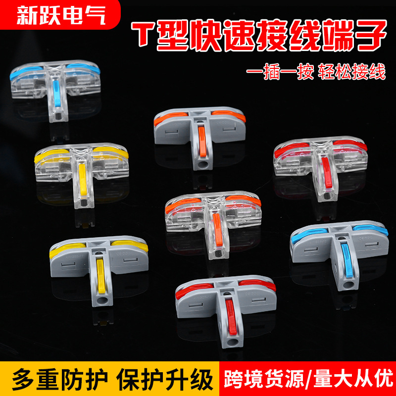 T型快速接线端子电线分线器对接头并线器一二三进出连接器接头