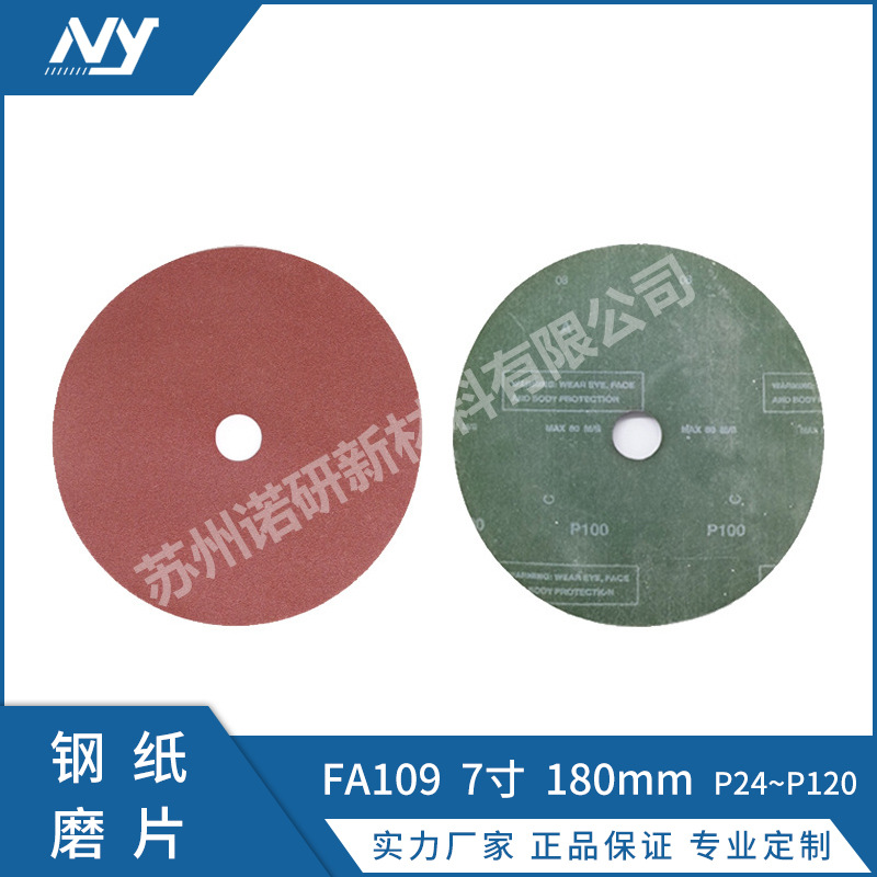 【诺研】远东打磨片FA109 7寸180*22 16#~120#抛光砂纸片打磨片