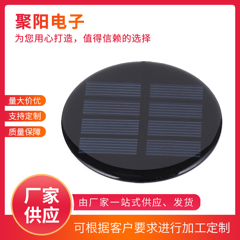 厂家供应小型户外太阳能滴胶板 圆形69*69mm太阳能电池组件