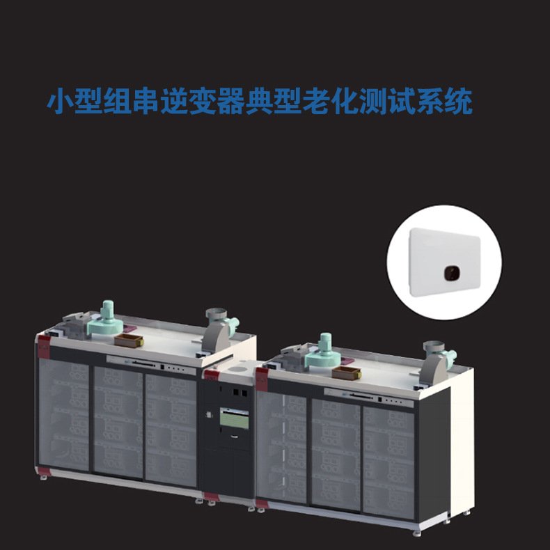 小型组串逆变器典型老化房 太阳能静电离网逆变器老化测试系统