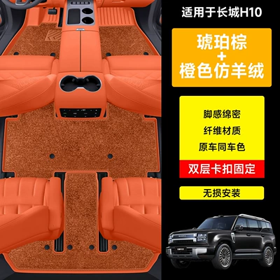 Haval Great Wall H10 special Universal Foot Pad - great-wall-h10tpe-eco-friendly-floor-matsamber-brown-orange-faux-cashmeredouble-layer-modelspecial-for-six-seater-vehicles