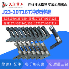 冲床工作键转键浙锻上海二锻 扬州扬力南京淄博J23压力机配件键尾