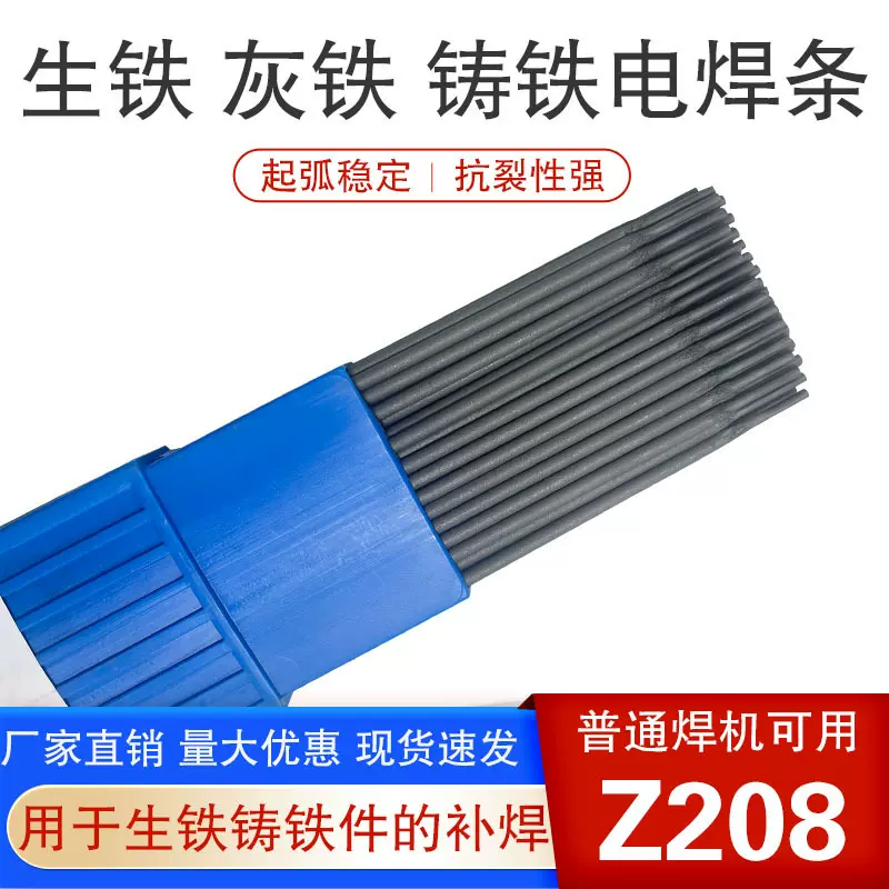 Z208生铁铸铁焊条灰口铸铁球磨铸铁Z308纯镍铸铁电焊条抗裂修复