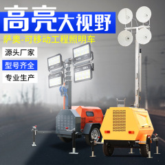 移動照明車昇降移動灯台全方位省エネ工事照明車屋外緊急ディーゼルライト車