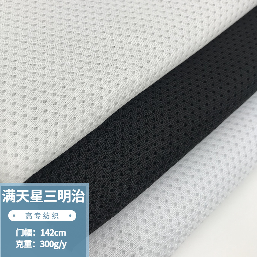 现货满天星三明治网布箱包手袋宠物用品鞋材汽车坐垫3d鸟眼三明治