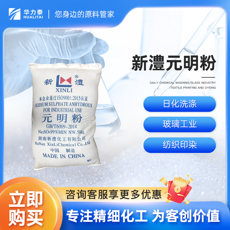 新澧工业级元明粉 无水硫酸钠 芒硝  日化洗涤 玻璃工业 纺织印染