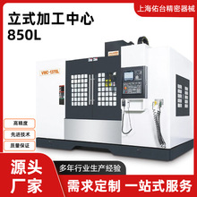 台湾佑台850L数控加工中心高刚性重切削机床五金模具加工整机质保